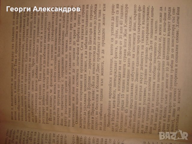 ЙОГА от ВЕНЦЕСЛАВ ЕВТИМОВ 1981г. НАРЪЧНИК по ХАТА-ЙОГА, снимка 17 - Езотерика - 35129796
