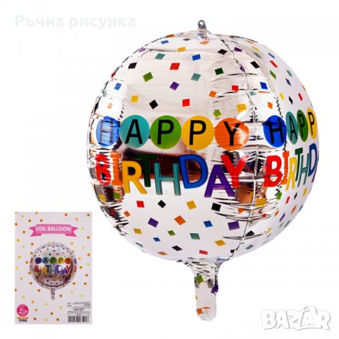 Балон "Happy Birthday" /фолио/, снимка 1 - Декорация за дома - 35575529