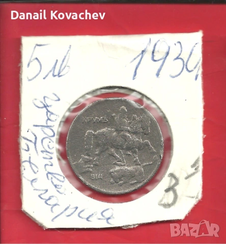 За колекционери - Монети Царство България , м/у 1925 - 37 год., снимка 5 - Нумизматика и бонистика - 52756062