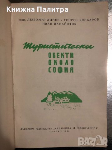 Туристически обекти около София -Л Динев,Г Клисаров, снимка 2 - Енциклопедии, справочници - 34469959