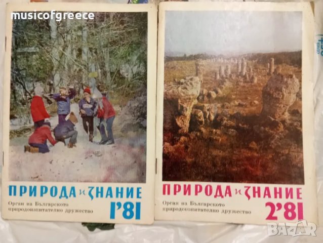 Списания  Природа и знание. Първа част, снимка 6 - Колекции - 48496308