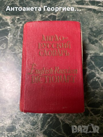 Английско - руски речник джобен формат, снимка 3 - Чуждоезиково обучение, речници - 38593608