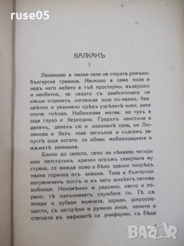 Книга "Балканъ - Йорданъ Йовковъ" - 40 стр., снимка 3 - Художествена литература - 29742548