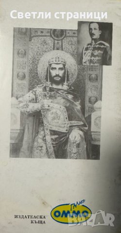Царе и отечество: Календарен списък на българските владетели Йордан Вълчев, снимка 3 - Специализирана литература - 44339594