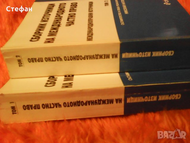 Продавам Сборник източници на Международното частно право, том 1 и том 2, Ciela  общо за 20 лв., снимка 2 - Специализирана литература - 31021313