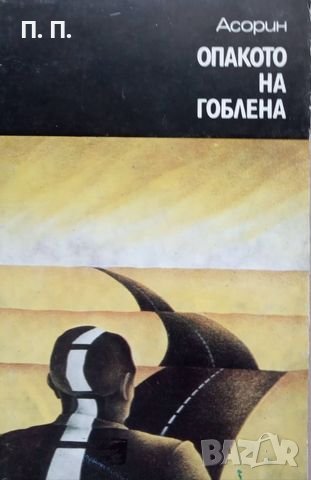 КАУЗА Опакото на гоблена - Асорин, снимка 1 - Художествена литература - 38620537