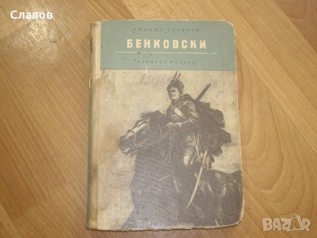 Бенковски, Людмил Стоянов (1958) - АНТИКВАРНА