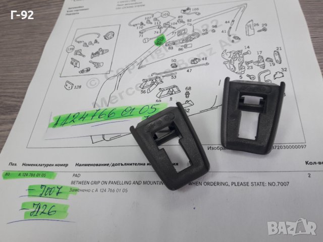 A1247660105**NEU**MERCEDES-BENZ**W124**ДЪРЖАЧ НА ДРЪШКА**, снимка 2 - Части - 38338936