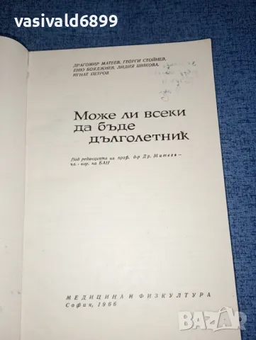 "Може ли всеки да бъде дълголетник?", снимка 4 - Специализирана литература - 47380747