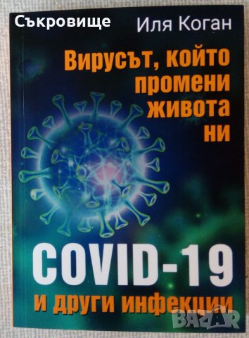 Нова книга: Вирусът, който промени живота ни. COVID-19 и други инфекции, снимка 1 - Специализирана литература - 34095616