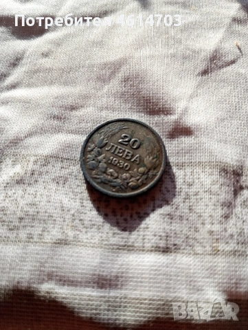 двайсет лв сребърни 1930г , снимка 2 - Нумизматика и бонистика - 53015407