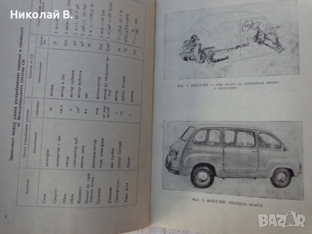Книга Автомобили Застава и Фиат 600D  устройство и ремонт Техника София 1967 год., снимка 2 - Специализирана литература - 37718817
