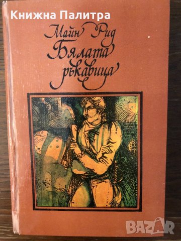 Бялата ръкавица Майн Рид