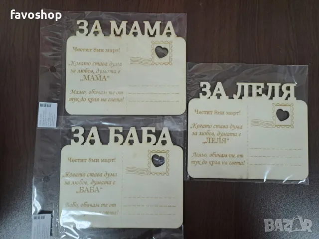 Картички за 8ми март, за празника на жената, подарък, сувенир, снимка 14 - Декорация за дома - 48808767