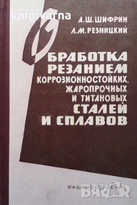 Обработка резанием коррозионностойких, жаропрочных и титановых сталей и сплавов А. Ш. Шифрин
