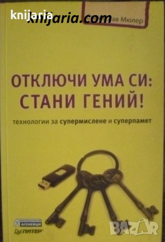 Отключи ума си: Стани гений! Технологии за супермислене и суперпамет