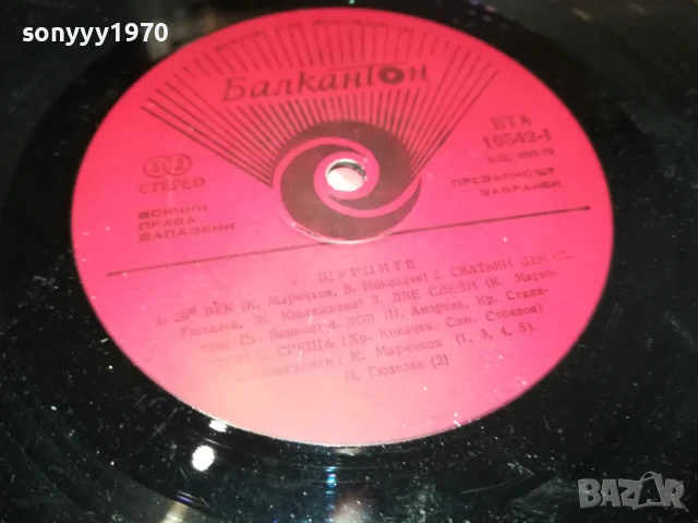 заявена-ЩУРЦИТЕ-ПЛОЧА 1006251014, снимка 14 - Грамофонни плочи - 50612402