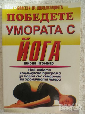 "Победете умората с йога", Фиона Агомбар, нова