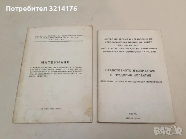 Материали: В помощ на актива на общинската организация на отечествения фронт в община Силистра