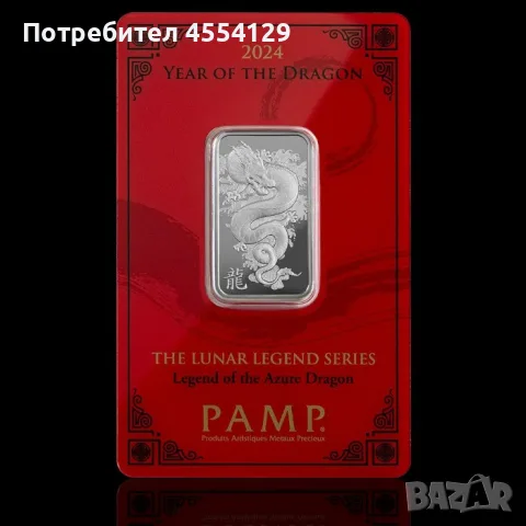 10 грама Сребърно Кюлче Pamp Швейцария Лунар Дракон 2024