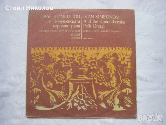 ВНА 10582 - Иван Симеонов и Конушенската народна група, снимка 1 - Грамофонни плочи - 31747722
