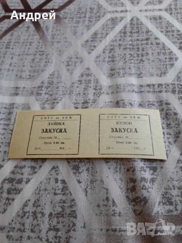Стар купон,купони за храна #4