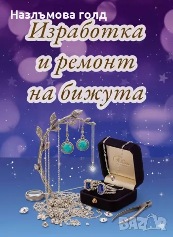 Златарски услуги, ремонт на бижута 