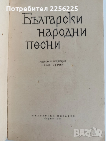 Български народни песни, снимка 6 - Художествена литература - 52725809