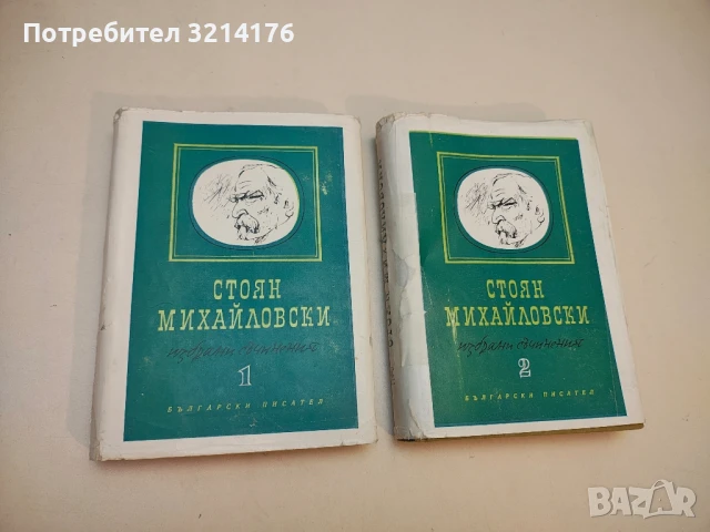 Избрани съчинения. Том 1-2 - Стоян Михайловски