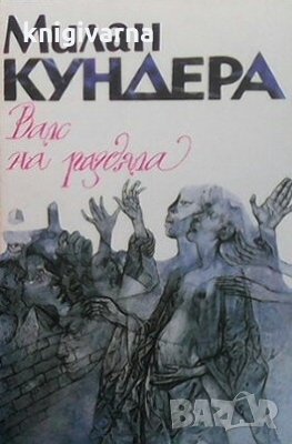 Валс на раздяла Милан Кундера