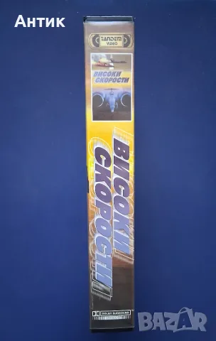 Видеокасета VHS Високи Скорости / Били Зейн , снимка 4 - Други жанрове - 56244893