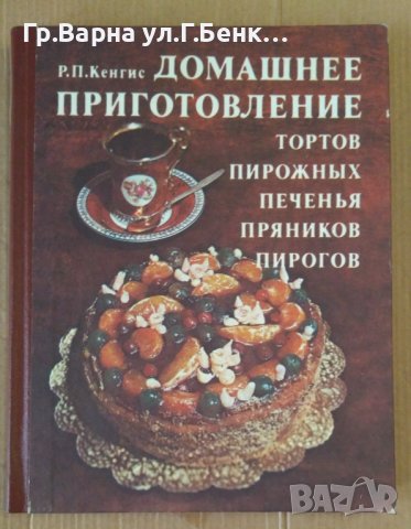 Домашнее приготовление тортов пирожнъих печенья пряников пирогов  Р.П.Кенгис