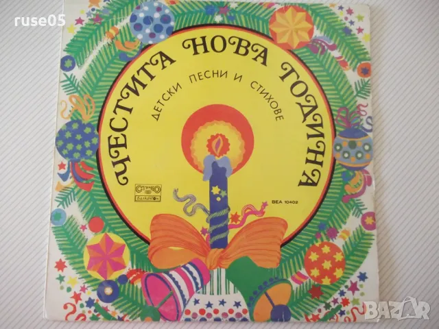 Грамофонна плоча"ЧЕСТИТА НОВА ГОДИНА-ДЕТСКИ ПЕСНИ И СТИХОВЕ"