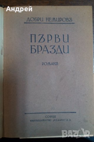 Добри Немиров Първи бразди. С посвещение, автограф и оригинална снимка, снимка 1 - Художествена литература - 31302453