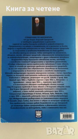 Справочник по акупунктура Георги Гуторанов, снимка 2 - Специализирана литература - 37615468
