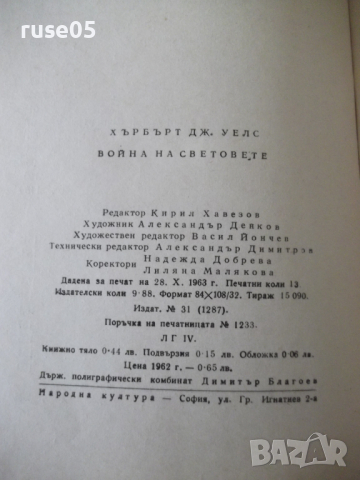 Книга "Война на световете - Хърбърт Дж. Уелс" - 208 стр., снимка 8 - Художествена литература - 36552257