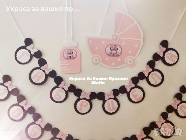 Украса За посрещане на новородено бебе у дома на тема Мини Маус, снимка 2 - Други - 34262575