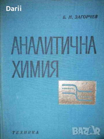 Аналитична химия- Борис Н. Загорчев
