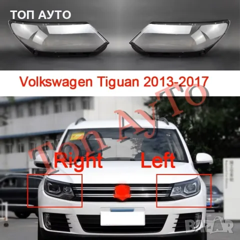 Капаци Стъкла за Фарове Тигуан VW Tiguan 2013-2017 Капаци Фарове Стъкла Комплект, снимка 2 - Части - 55898565