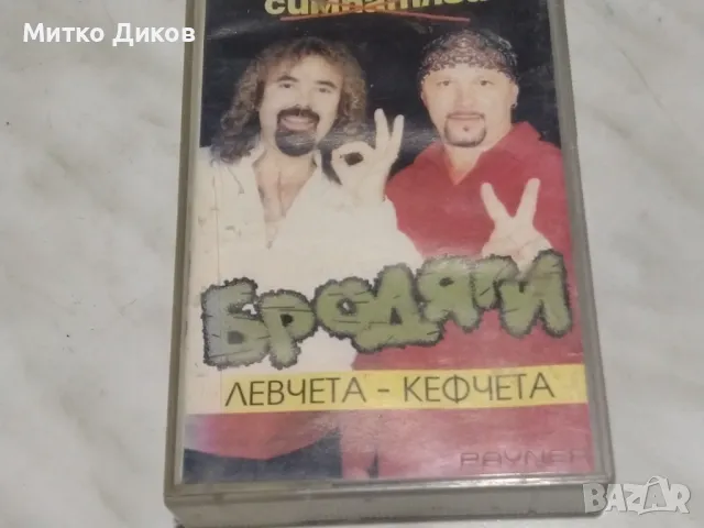 Бродяги левчета кефчета аудио касета
