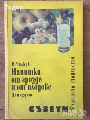 Напитки от грозде и от плодове Иван Чалков