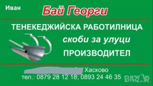 Скоби -Скоба За Улуци и Водосток  Поцинкована,Пластификат Производител , снимка 3 - Други - 29348354