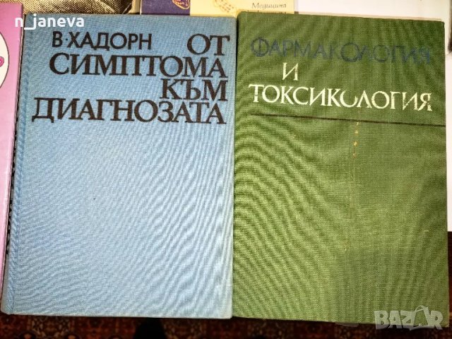 фармакология ,точков масаж, снимка 3 - Учебници, учебни тетрадки - 48413589