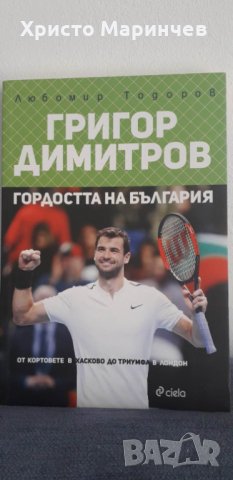 Григор Димитров. Гордостта на България