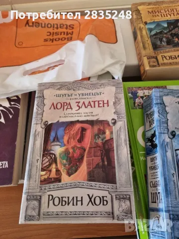 Мисията на шута и Лорд златен; Робин Хоб 