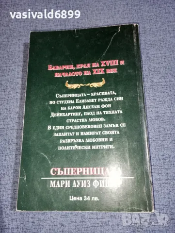 Мари Луиз Фишер - Съперницата , снимка 3 - Художествена литература - 47401518