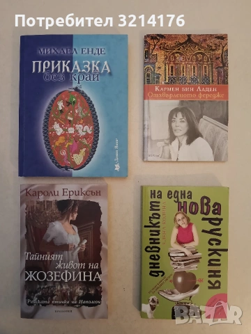 НОВА! Тайният живот на Жозефина - Кароли Ериксън