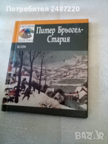 Питер Брьогел-Старияизд.ICON Твърди корици 2008г, снимка 1
