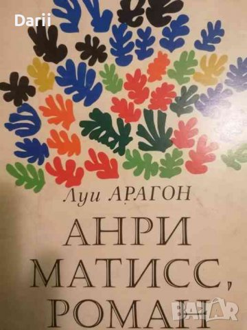 Анри Матисс, роман. Книга 1-2- Луи Арагон