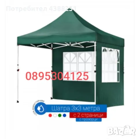 Шатра за градина 3*3м.Топ цена 269 лв, снимка 2 - Градински мебели, декорация  - 49914354